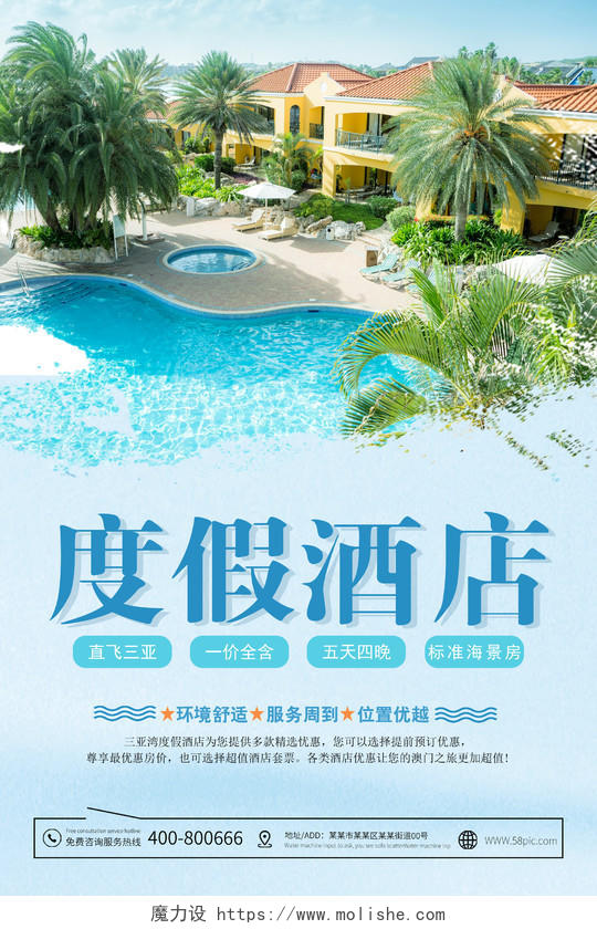 简约时尚大气度假酒店海报宣传酒店宣传